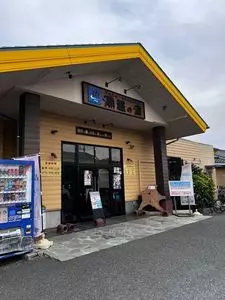 潮騒の湯