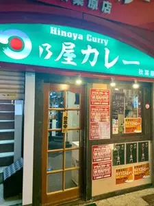 日乃屋カレー 秋葉原店
