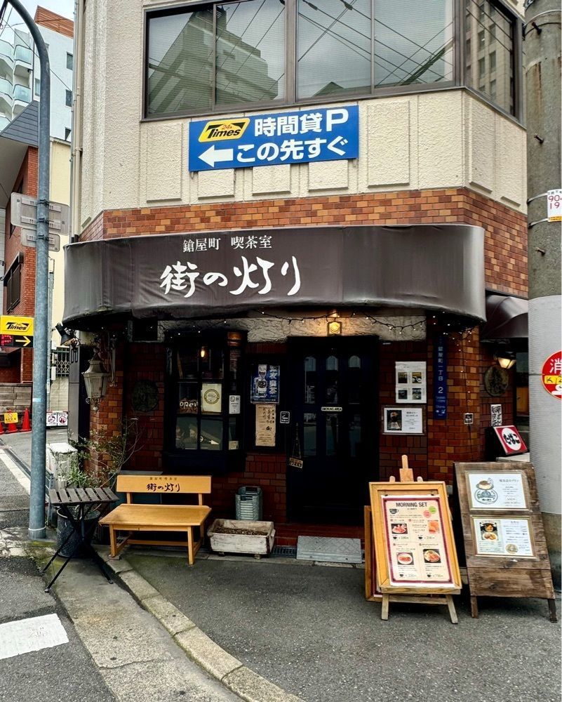 masayan.310さんが投稿した鎗屋町 喫茶室 街の灯り（鎗屋町 喫茶室 街の灯り）に関する口コミの画像