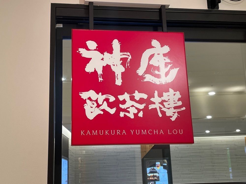 しゃんぽんさんが投稿した神座飲茶樓 グランスタ八重洲店（カムクラヤムチャロウ）に関する口コミの画像