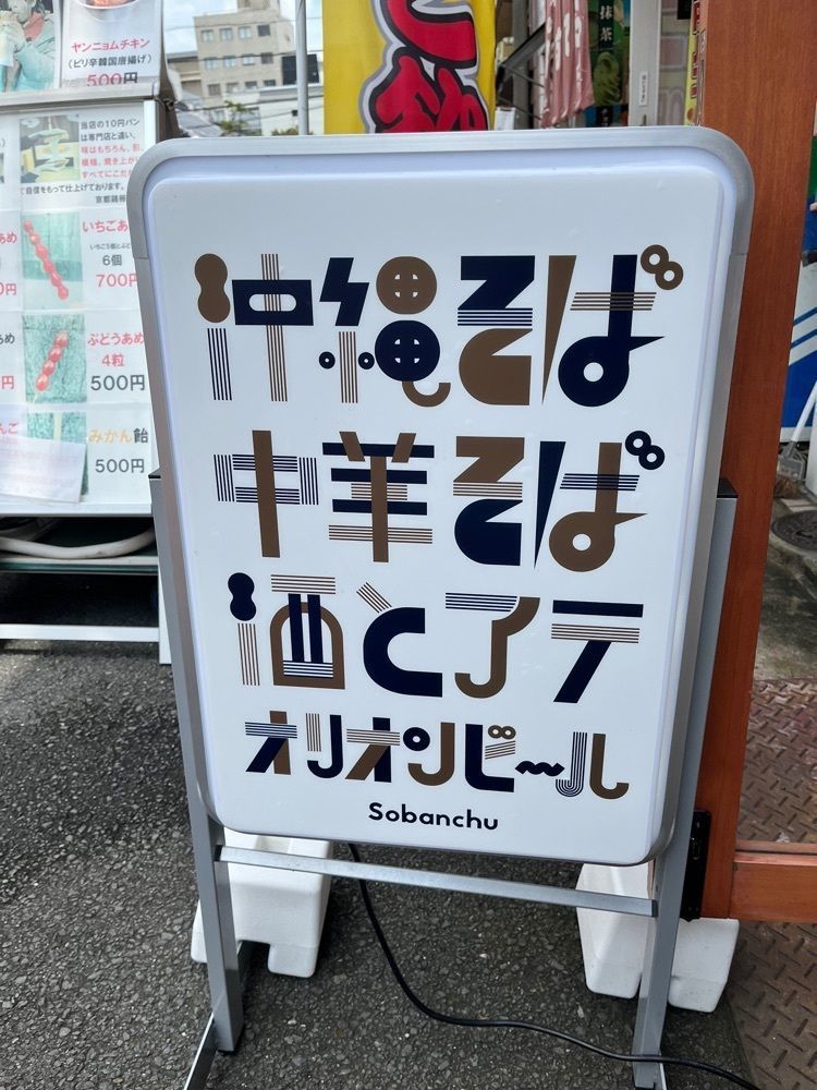 mamama__tさんが投稿したそばんちゅに関する口コミの画像