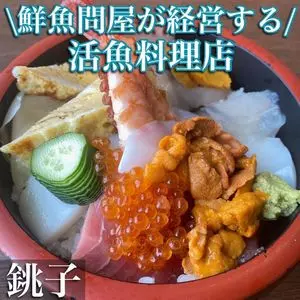 一山いけす（いちやまいけす）