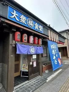 大衆食堂まるふく