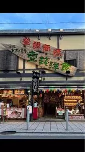 壹銭洋食 本店（壹錢洋食　イッセンヨウショク）