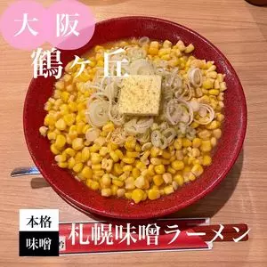 札幌ラーメン みそ吟 長居公園店