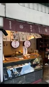 福栄堂（ふくえいどう）