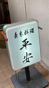 廣東料理 平安