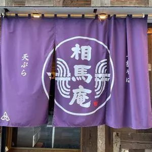 十割そば天ぷら 相馬庵