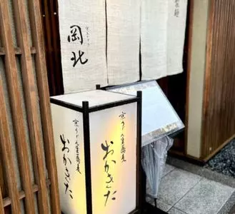 京うどん 生蕎麦 岡北（おかきた）