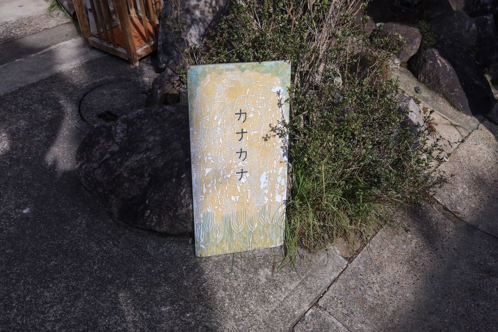 さくらいまさゆきさんが投稿したカナカナに関する口コミの画像