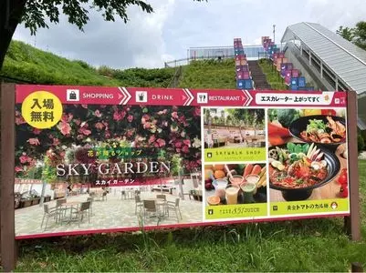 スカイガーデン（SKYGARDEN）