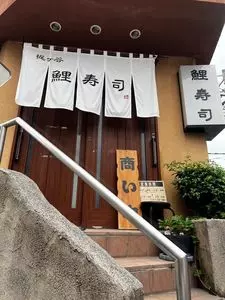 鯉寿司 梶ヶ谷店（こいずし）