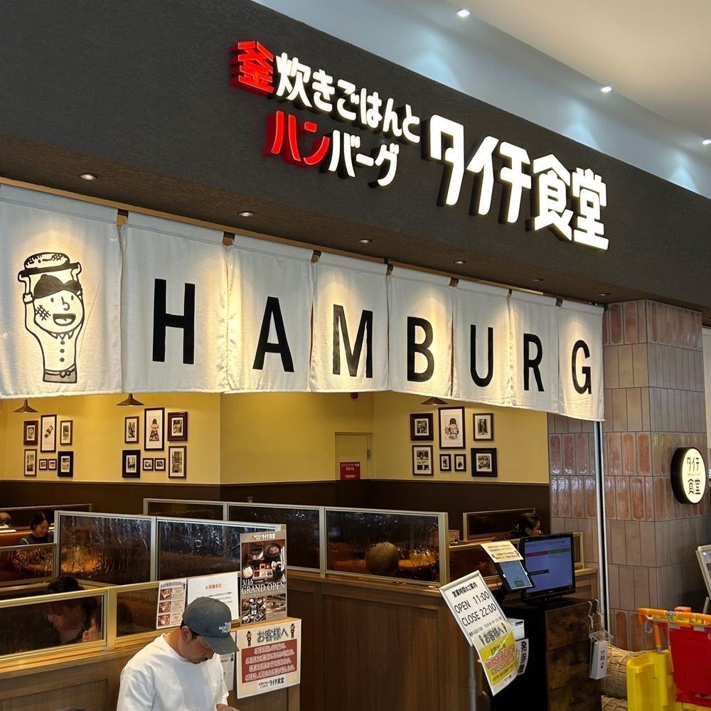 Mr. イリジウム シルバーさんが投稿した釜炊きごはんとハンバーグ タイチ食堂 徳重店に関する口コミの画像