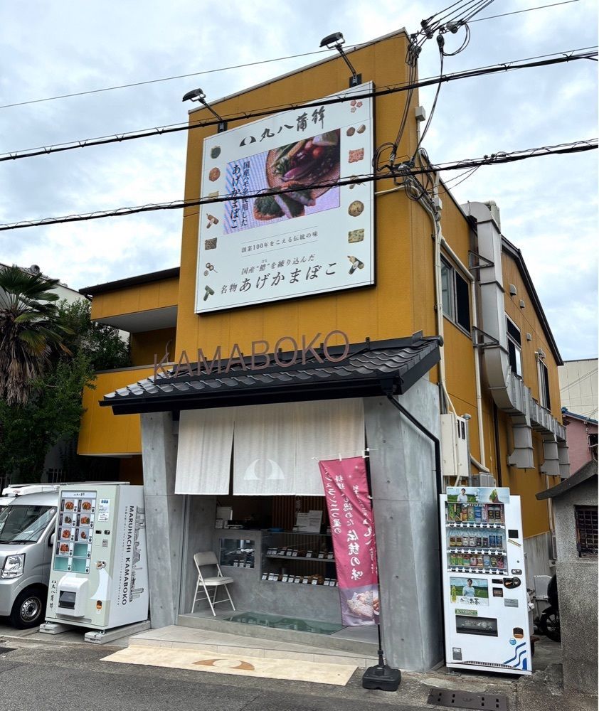 神様､食べても太らない身体をくださいさんが投稿した丸八蒲鉾 本店に関する口コミの画像