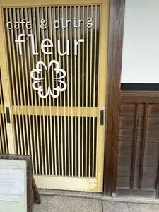 カフェ&ダイニング フルール 信楽店（cafe & dining fleur）