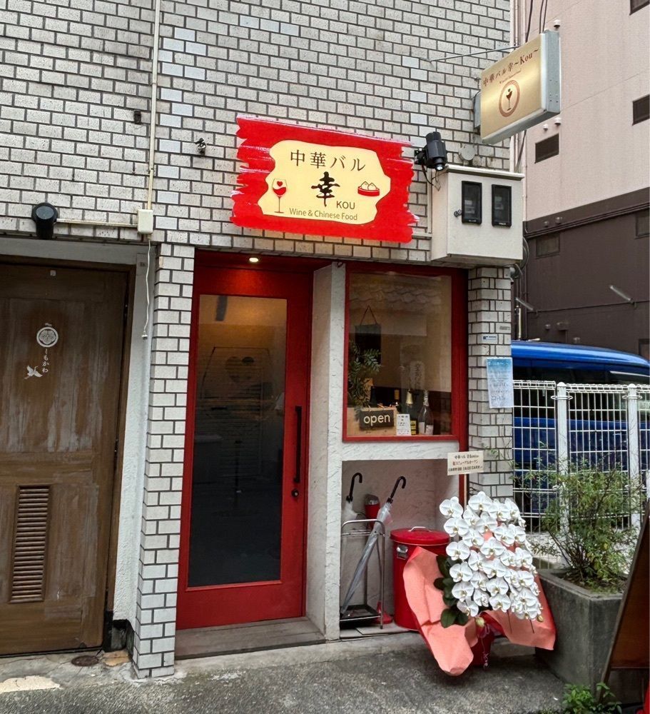 神様､食べても太らない身体をくださいさんが投稿した中華バル 幸（kou）に関する口コミの画像