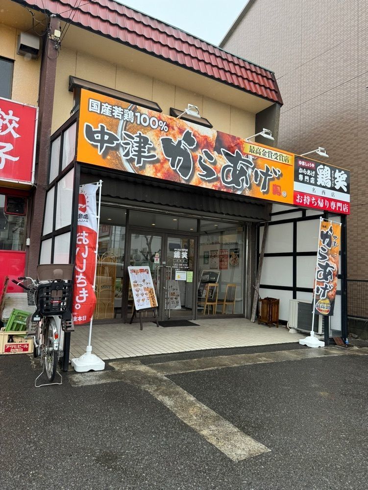 鉄道王さんが投稿した鶏笑 名西店に関する口コミの画像
