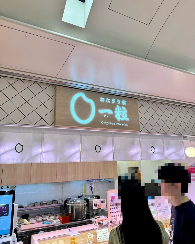 masayan.310さんが投稿したおにぎり家 一粒 なんばウォーク店（Onigiri-ya hitotsubu）に関する口コミの画像