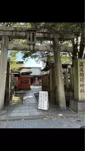 満足稲荷神社