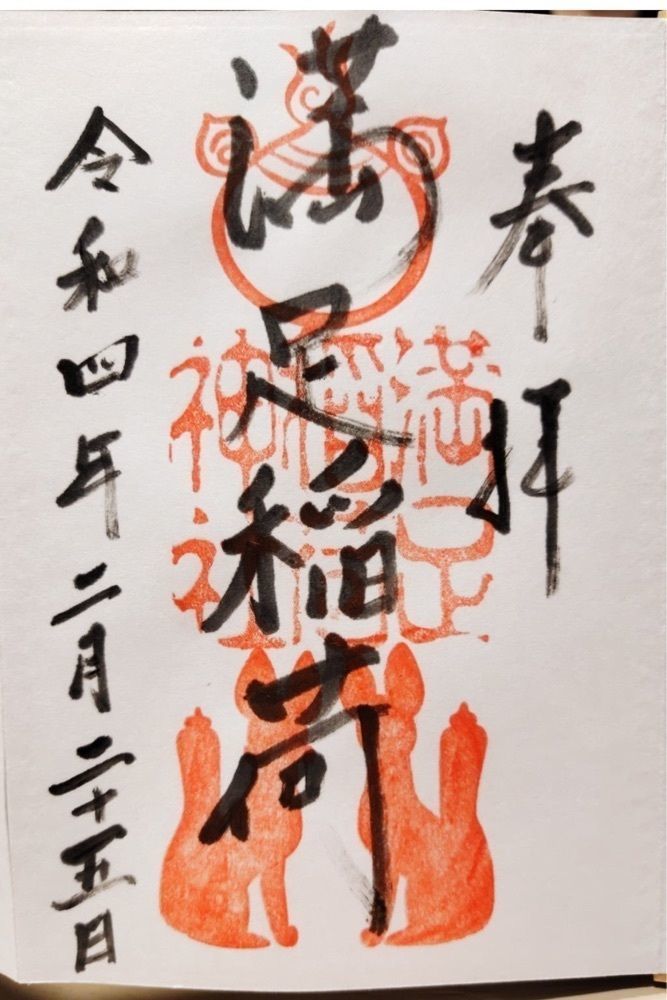 京都を巡る会・「武」さんが投稿した満足稲荷神社に関する口コミの画像