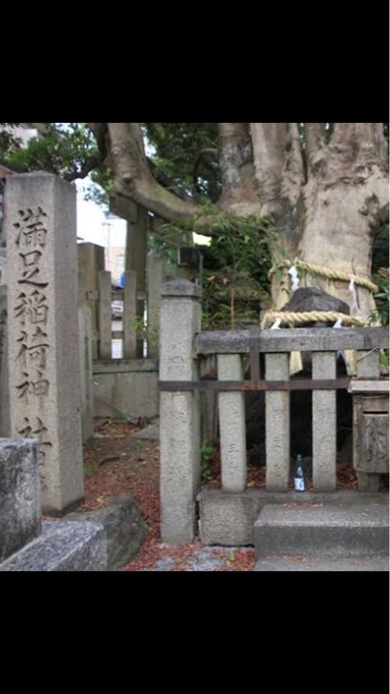 京都を巡る会・「武」さんが投稿した満足稲荷神社に関する口コミの画像