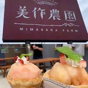 美作農園