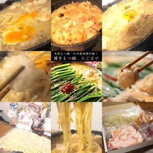 博多もつ鍋 たじまや 泉中央店