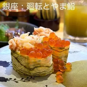 廻転とやま鮨 銀座
