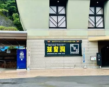 球泉洞