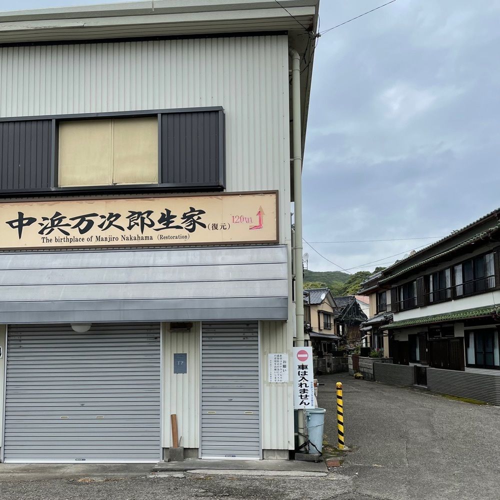 odeka-Kさんが投稿したジョン万次郎資料館に関する口コミの画像