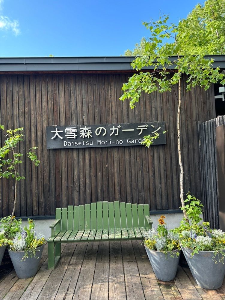 鈴木さとりさんが投稿した大雪森のガーデンに関する口コミの画像