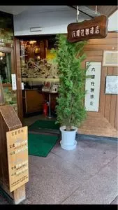六曜社珈琲店