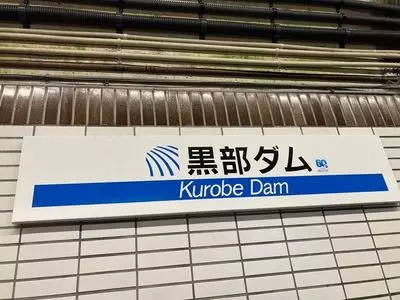 黒部ダム駅売店