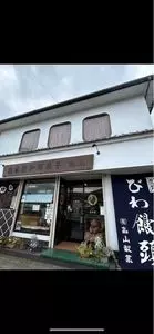 高山製菓