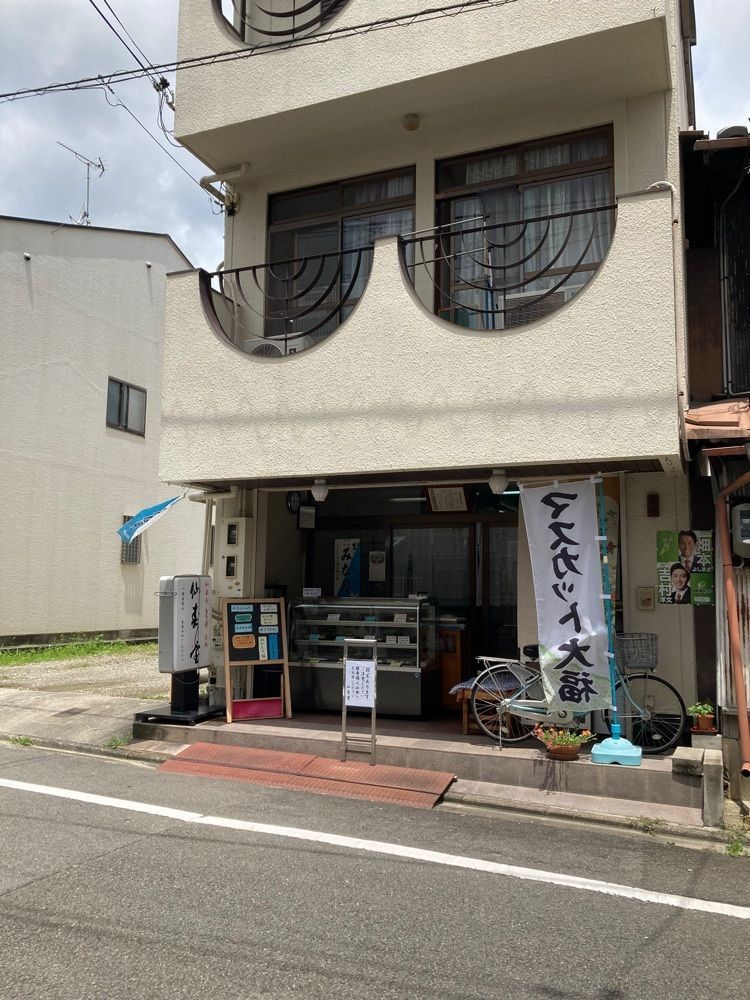 京都を巡る会・「武」さんが投稿した仙寿堂に関する口コミの画像