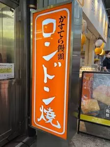 ロンドンヤ
