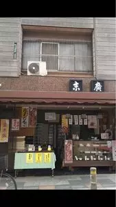 末廣菓舗（スエヒロカホ）