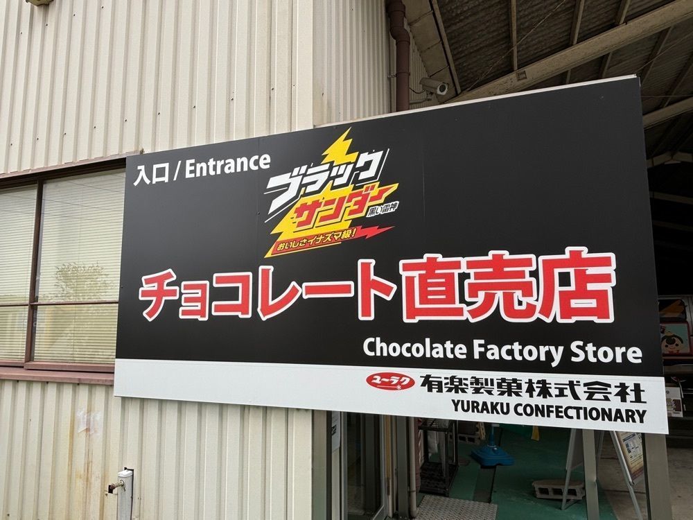 ぱっつんさんが投稿した有楽製菓夢工場直売店に関する口コミの画像
