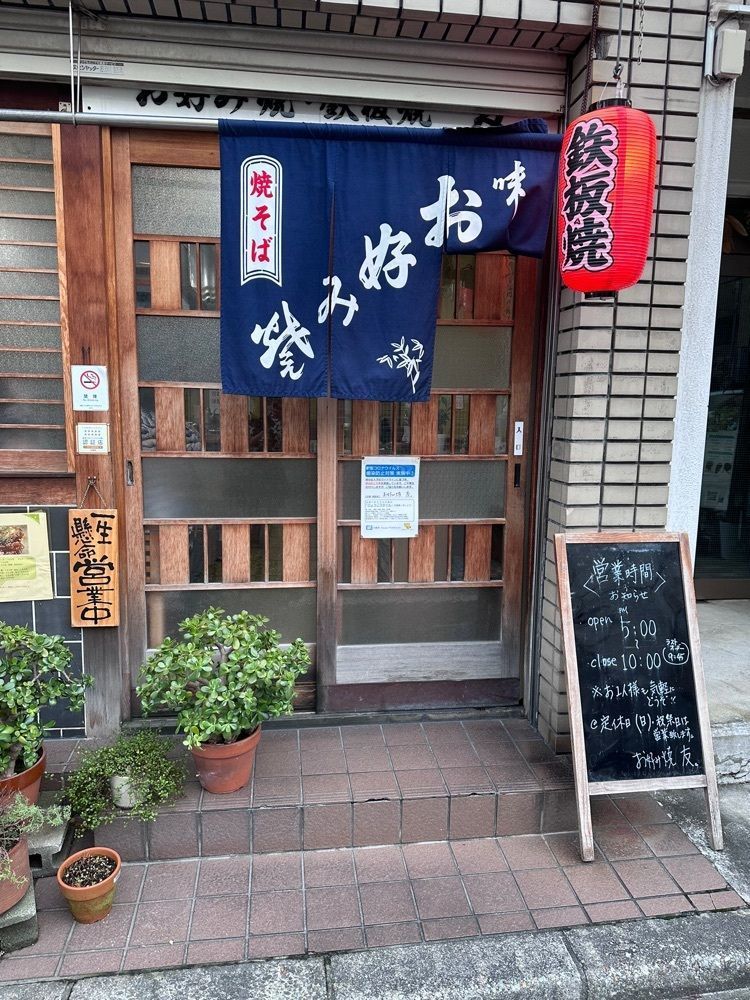 stealthさんが投稿したお好み焼き 鉄板焼き 友に関する口コミの画像