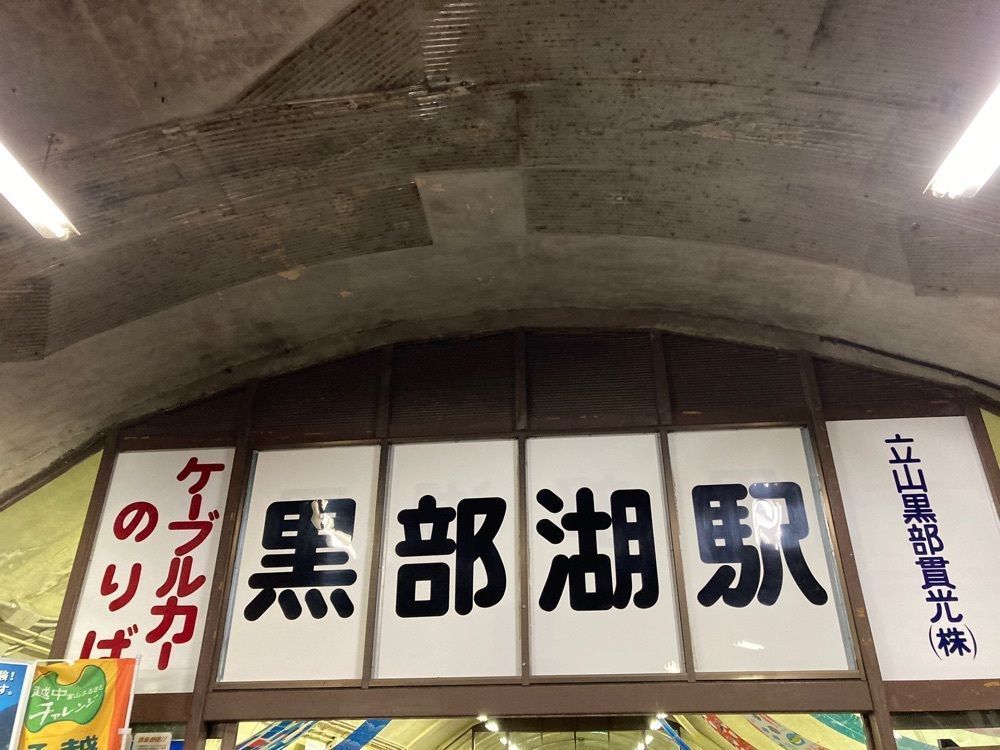 ゴンさんが投稿した黒部湖に関する口コミの画像