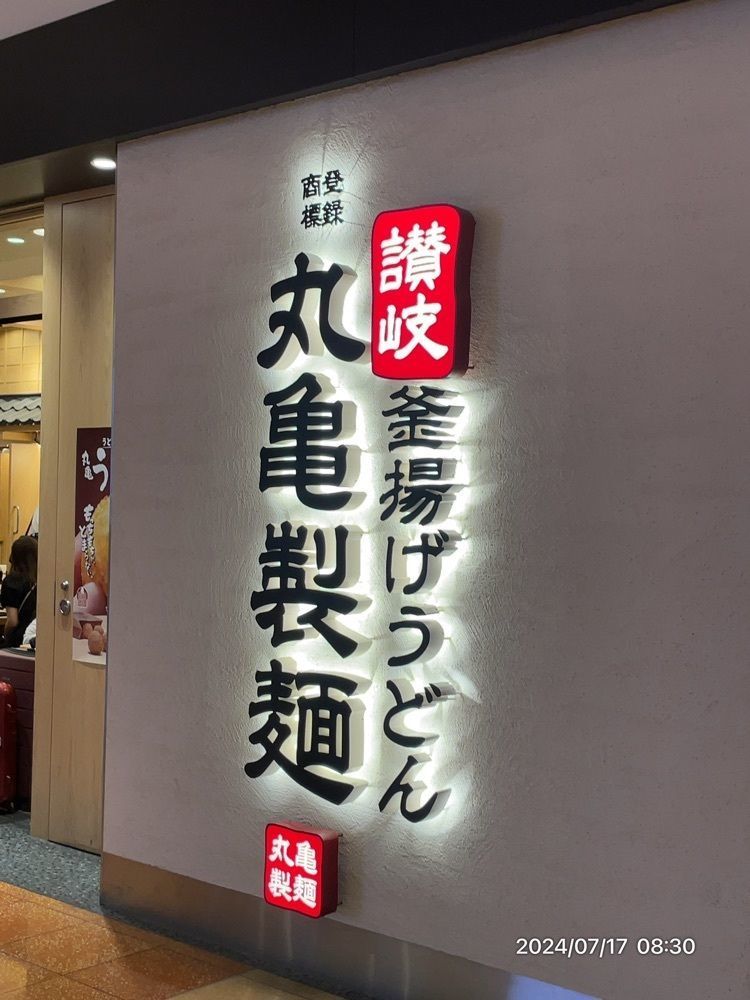 marco14450さんが投稿した丸亀製麺 羽田空港第2ビル店に関する口コミの画像