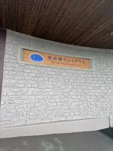 摩周湖第一展望台レストハウス