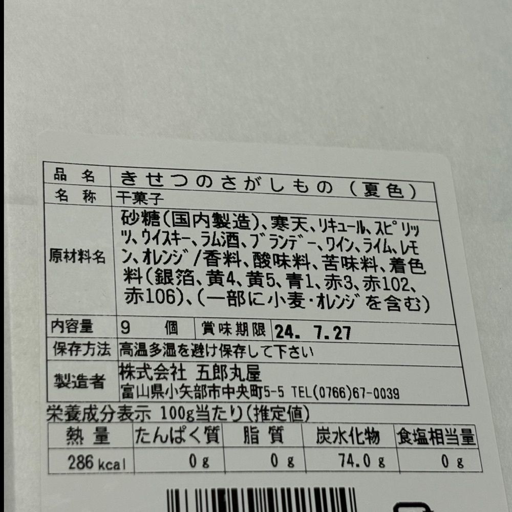エリーチカさんが投稿した薄氷本舗 五郎丸屋に関する口コミの画像