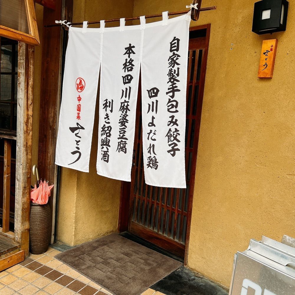 ヤジメシ　ボリューム満点東京グルメさんが投稿した中国菜 さとうに関する口コミの画像