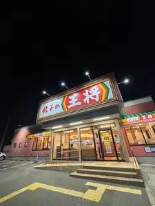 餃子の王将 玉津店