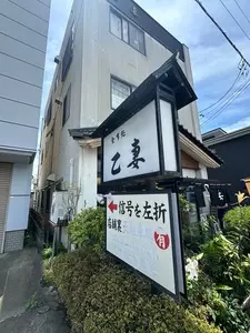 乙妻