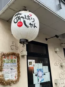 沖縄 あっぱりしゃん 枚方店