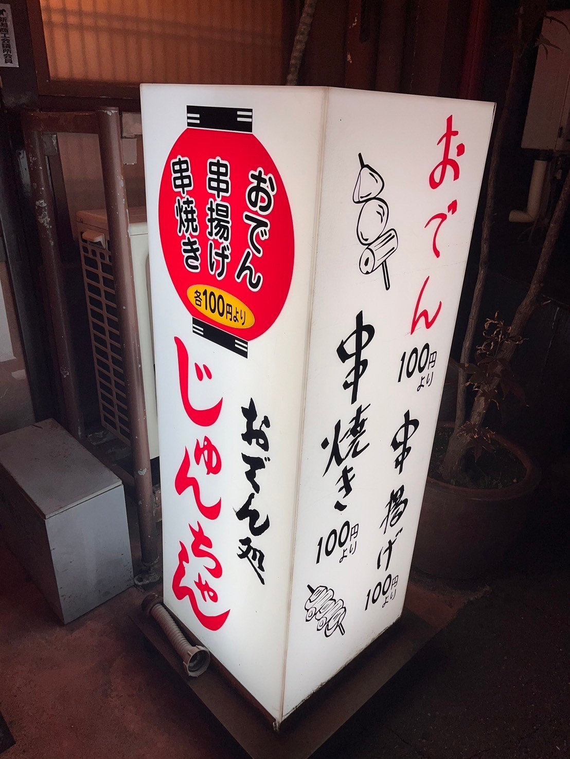 yonososoさんが投稿したじゅんちゃん 新潟駅前店に関する口コミの画像