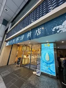 阿部蒲鉾店 本店（あべかまぼこてん）