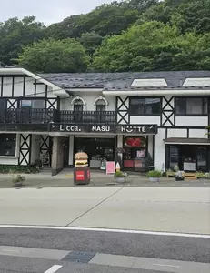 リッカ ナス ヒュッテ（Licca NASU HUTTE） 1枚目